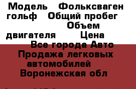  › Модель ­ Фольксваген гольф › Общий пробег ­ 420 000 › Объем двигателя ­ 2 › Цена ­ 165 000 - Все города Авто » Продажа легковых автомобилей   . Воронежская обл.